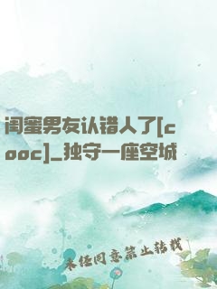 闺蜜男友认错人了[cooc]